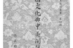 老图书–《美国文化与中美关系(一)》电子版合集