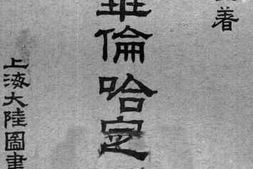 老图书–《美国新选总统华伦哈定历史》电子版合集