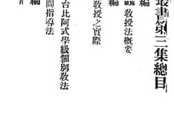 老图书–《美国施脱兰欧教授法概要》电子版合集