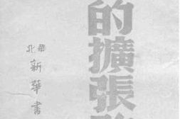 老图书–《美国的扩张政策》电子版合集