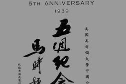 老图书–《美国美尔顿大学中国分校五周纪念会刊》电子版合集