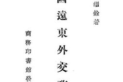 老图书–《美国远东外交政策》电子版合集