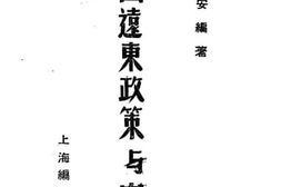 老图书–《美国远东政策与中国》电子版合集