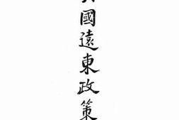 老图书–《美国远东政策之批判》电子版合集