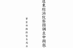 老图书–《美国远东经济考察团调查中国报告书》电子版合集