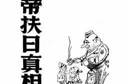 老图书–《美帝扶日真相》电子版合集