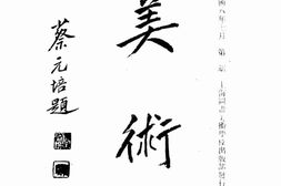老期刊–《美术》(上海)1919-1921年合集 电子版