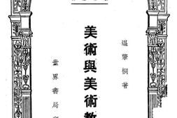 老图书–《美术与美术教育》电子版合集