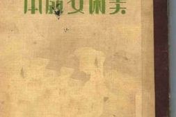 老图书–《美术文教本_上卷》电子版合集