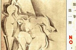 老期刊–《美术杂志》(上海)1937-1937年合集 电子版