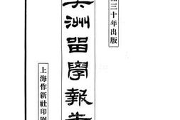 老图书–《美洲留学报告》电子版合集