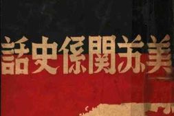 老图书–《美苏关系史话》电子版合集