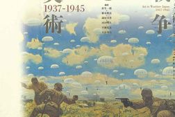 老图书–《美術と戦争1937―1945［美术与战争1937-1945］》电子版合集