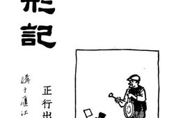 老图书–《群丑现形记》电子版合集