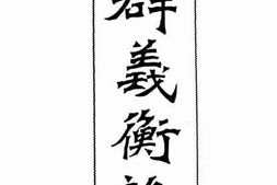 老图书–《群义衡论》电子版合集