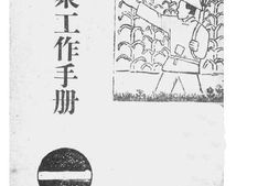 老图书–《群众工作手册》电子版合集