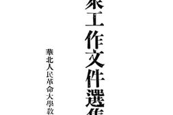 老图书–《群众工作文件选集》电子版合集