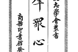 老图书–《群众心理》电子版合集