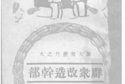 老图书–《群众改造干部》电子版合集