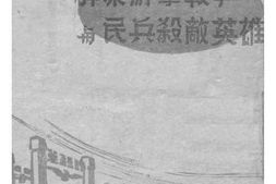 老图书–《群众游击战争与民兵杀敌英雄》电子版合集