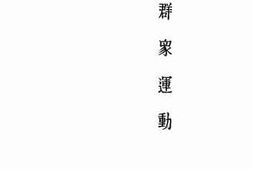 老图书–《群众运动》电子版合集