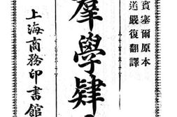 老图书–《群学肄言》电子版合集