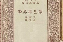 老图书–《群己权界论》电子版合集
