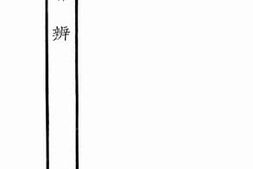 老图书–《群经音办_1》电子版合集