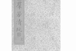 老图书–《群芳清玩上》电子版合集
