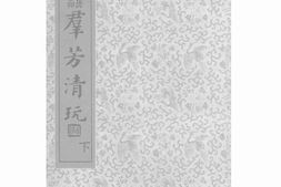 老图书–《群芳清玩下》电子版合集