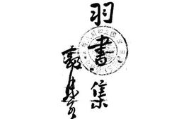 老图书–《羽书集》电子版合集