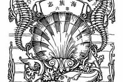 老图书–《羽属：海族志六卷》电子版合集