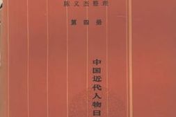 老图书–《翁同龢日记_第4册》电子版合集