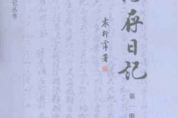 老图书–《翁心存日记_第1册》电子版合集
