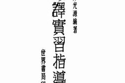 老图书–《翻译实习指导书》电子版合集