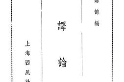 老图书–《翻译论集》电子版合集