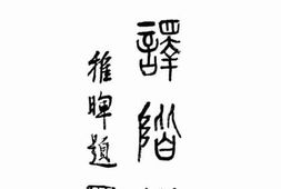 老图书–《翻译阶梯（中文本）》电子版合集