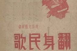 老图书–《翻身民歌歌谣》电子版合集
