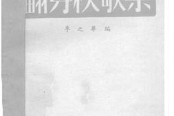 老图书–《翻身秧歌集》电子版合集