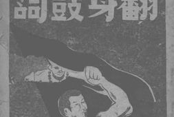 老图书–《翻身鼓词》电子版合集