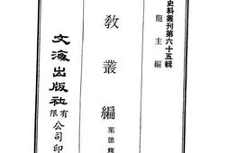 老图书–《翼教丛编》电子版合集