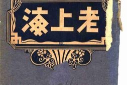 老图书–《老上海_下册》电子版合集