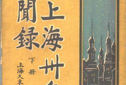 老图书–《老上海卅年见闻录_下册》电子版合集