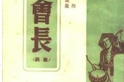 老图书–《老会长(鼓词)》电子版合集