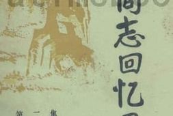 老图书–《老同志回忆录_第2集_（下）》电子版合集
