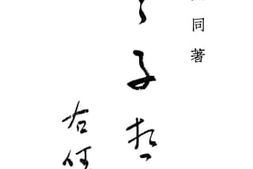 老图书–《老子哲学》电子版合集