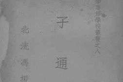 老图书–《老子通证》电子版合集
