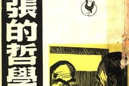 老图书–《老张的哲学》电子版合集