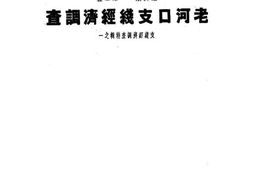 老图书–《老河口支线经济调查》电子版合集