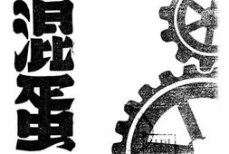 老图书–《老混蛋》电子版合集